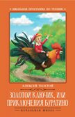 Золотой ключик, или Приключения Буратино. Сказка, производитель Феникс ТД, ISBN 978-5-22240-918-3, № 1