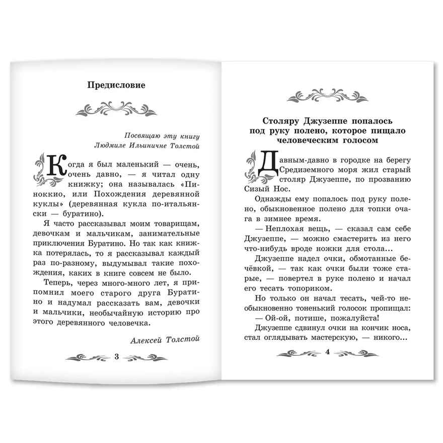 Золотой ключик, или Приключения Буратино. Сказка, производитель Феникс ТД, ISBN 978-5-22240-918-3, № 3