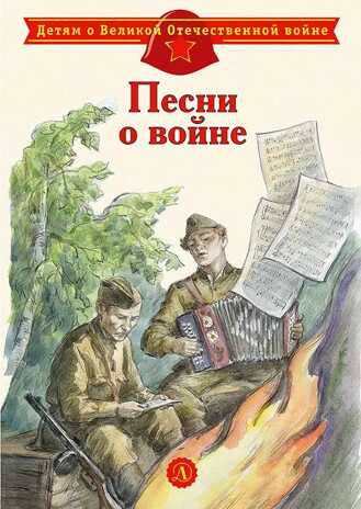 Детям о Великой Отечественной войне. Песни о войне, производитель Детская литература, ISBN 978-5-08006-493-7№ 1