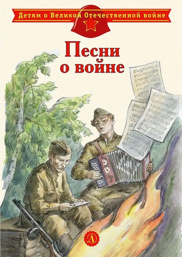 Детям о Великой Отечественной войне. Песни о войне, производитель Детская литература, ISBN 978-5-08006-493-7, № 1