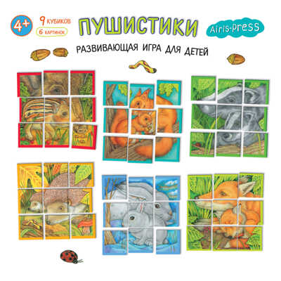Умные кубики в поддончике. 9 штук. Пушистики (нов). IQ Кубики, производитель Айрис-пресс , ISBN 978-5-81127-104-7№ 4