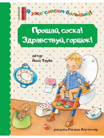 Прощай, соска! Здравствуй, горшок!, производитель АСТ , ISBN 978-5-17120-542-3№ 1