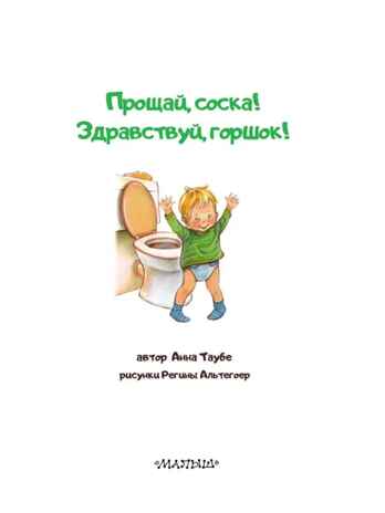Прощай, соска! Здравствуй, горшок!, производитель АСТ , ISBN 978-5-17120-542-3№ 2