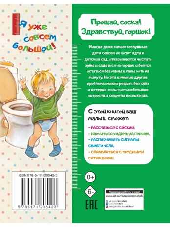 Прощай, соска! Здравствуй, горшок!, производитель АСТ , ISBN 978-5-17120-542-3№ 5