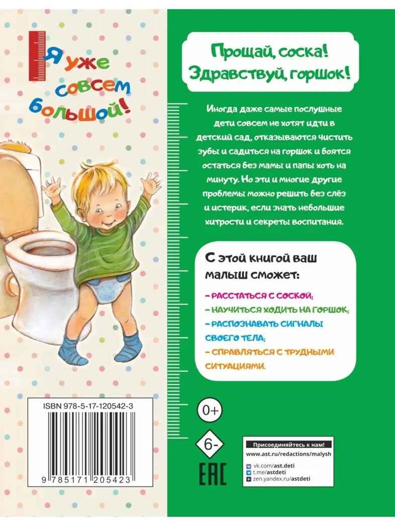 Прощай, соска! Здравствуй, горшок!, производитель АСТ , ISBN 978-5-17120-542-3, № 5