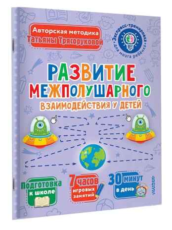 Развитие межполушарного взаимодействия у детей, производитель АСТ , ISBN 978-5-17152-521-7№ 1