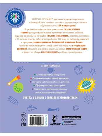 Развитие межполушарного взаимодействия у детей, производитель АСТ , ISBN 978-5-17152-521-7№ 5