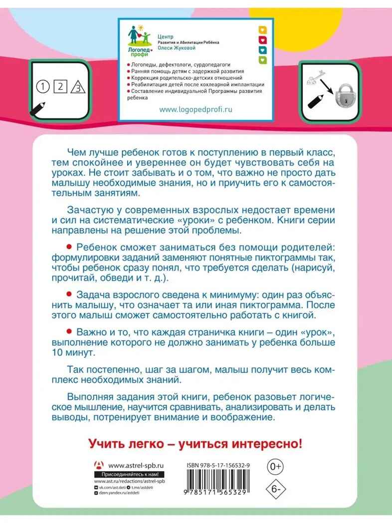 Развитие мышления, логики и внимания, производитель АСТ , ISBN 978-5-17156-532-9, № 2