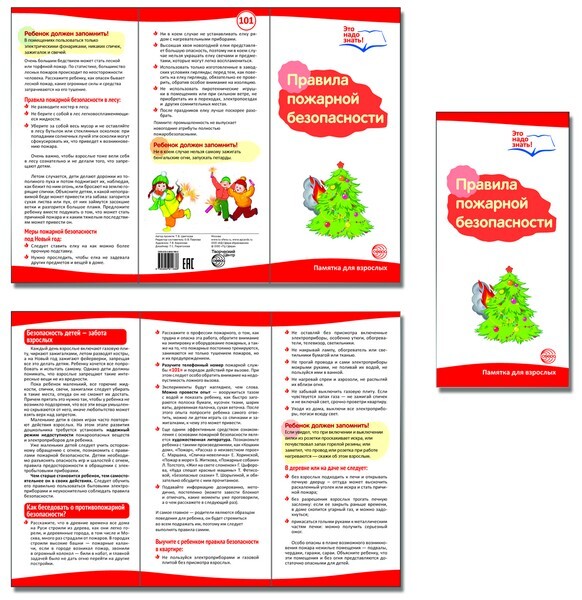 Буклет к Ширмочке информационной. Правила пожарной безопасности (2 фальца, цветной). А4. Цветкова Т.В., производитель Сфера ТЦ , ISBN 978-5-99491-168-6, № 1