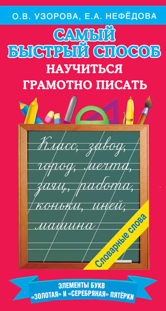 Самый быстрый способ научиться грамотно писать. Узорова О.В. Самый быстрый способ:Узорова, производитель АСТ , ISBN 978-5-17138-009-0, № 1