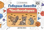 Говорим вместе. Чистоговорки (4-7 лет). ФГОС. Куликовская Т.А., производитель Детство-Пресс , ISBN 978-5-90754-040-8, № 1