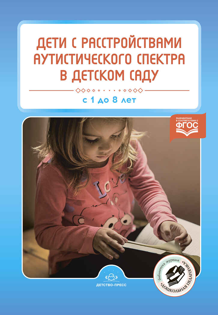 Дети с расстройствами аутистического спектра в детском саду. ФГОС. Нищева Н.В., производитель Детство-Пресс , ISBN 978-5-90754-036-1, № 1