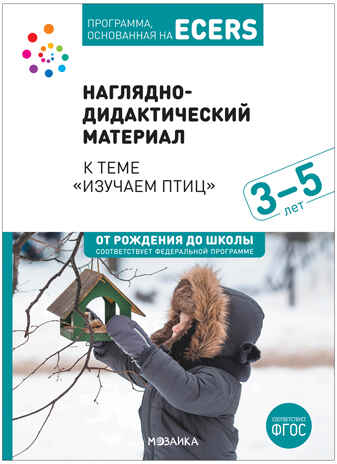 Наглядно-дидактический материал к теме «Изучаем птиц». Программа, основанная на ECERS. 3-5 лет, производитель МОЗАИКА-СИНТЕЗ , ISBN 978-5-43153-276-4№ 1