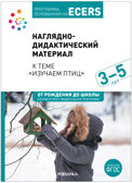 Наглядно-дидактический материал к теме «Изучаем птиц». Программа, основанная на ECERS. 3-5 лет, производитель МОЗАИКА-СИНТЕЗ , ISBN 978-5-43153-276-4, № 1