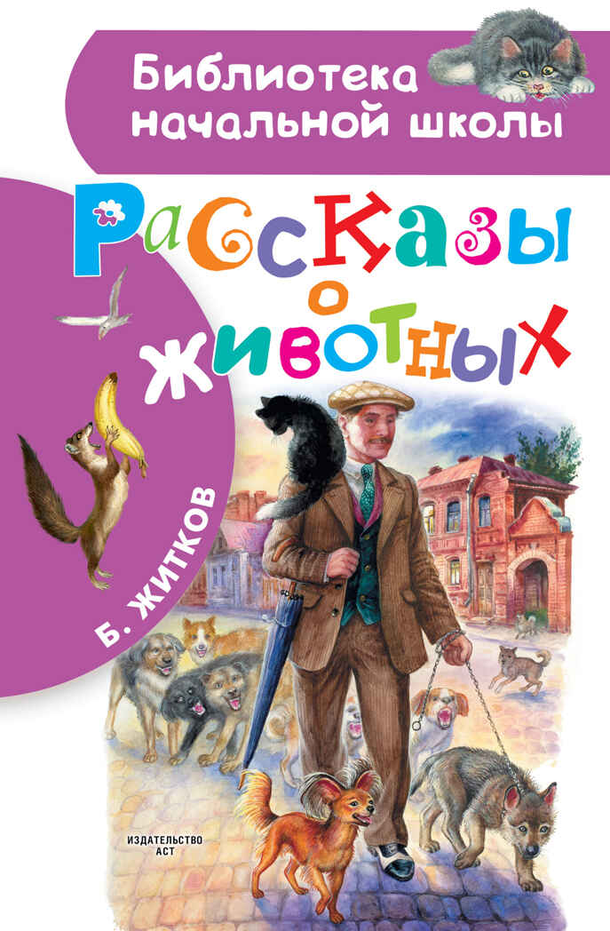 Рассказы о животных. Библиотека начальной школы Житков Б. С., производитель АСТ , ISBN 978-5-17135-035-2, № 1