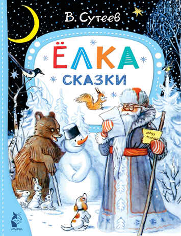 лка. Сказки. Рис. автора. Лучшие сказки &quot;Малыша&quot; Сутеев В. Г., производитель АСТ , ISBN 978-5-17150-703-9№ 1