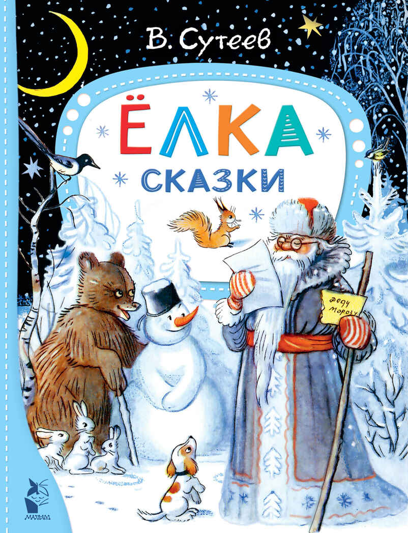 лка. Сказки. Рис. автора. Лучшие сказки &quot;Малыша&quot; Сутеев В. Г., производитель АСТ , ISBN 978-5-17150-703-9, № 1