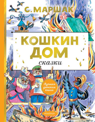 Кошкин дом. Сказки. Лучшая детская книга Маршак С. Я., производитель АСТ , ISBN 978-5-17151-909-4№ 1