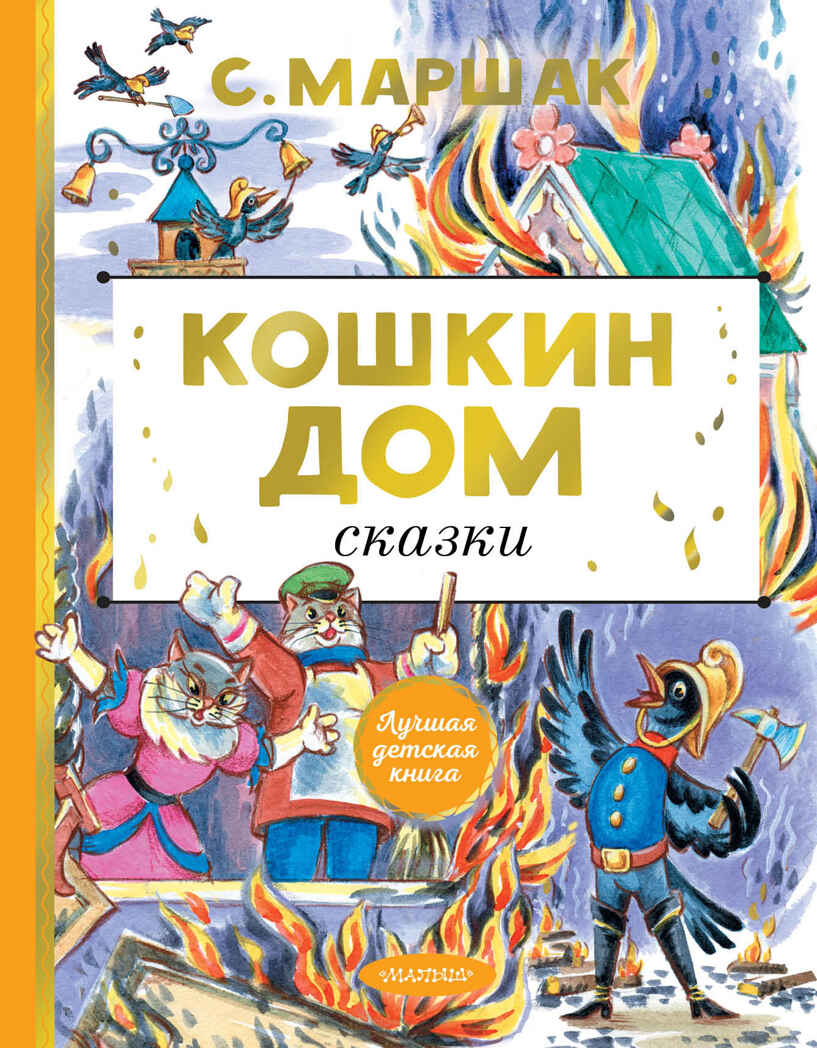 Кошкин дом. Сказки. Лучшая детская книга Маршак С. Я., производитель АСТ , ISBN 978-5-17151-909-4, № 1