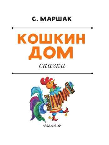 Кошкин дом. Сказки. Лучшая детская книга Маршак С. Я., производитель АСТ , ISBN 978-5-17151-909-4№ 4
