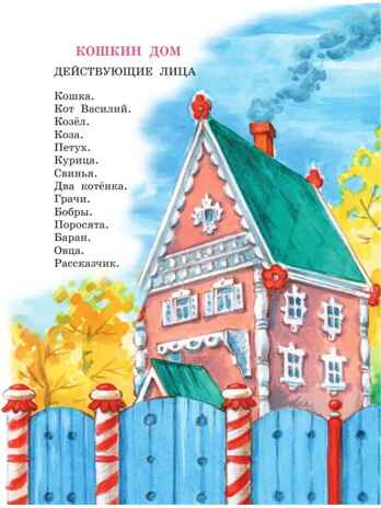 Кошкин дом. Сказки. Лучшая детская книга Маршак С. Я., производитель АСТ , ISBN 978-5-17151-909-4№ 5