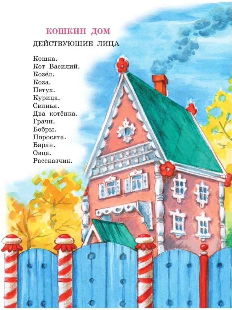 Кошкин дом. Сказки. Лучшая детская книга Маршак С. Я., производитель АСТ , ISBN 978-5-17151-909-4, № 5
