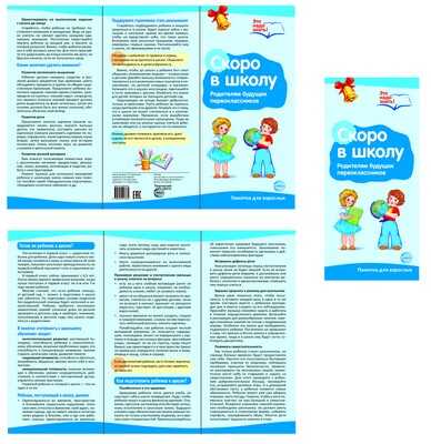 Буклет к Ширмочке &quot;Скоро в школу.&quot; (Серия: Ширмочки информационные), арт.00-00006430, производитель Сфера ТЦ , ISBN 978-5-99491-373-4№ 1