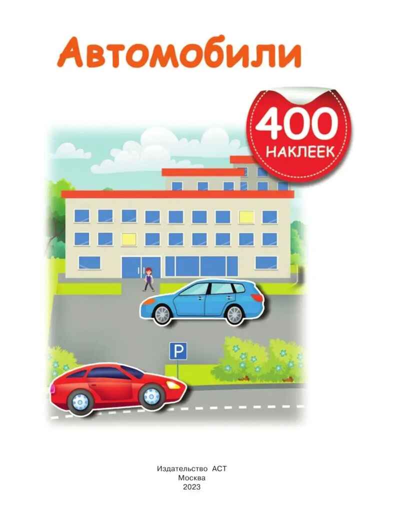 Автомобили, производитель АСТ , ISBN 978-5-17155-396-8, № 3