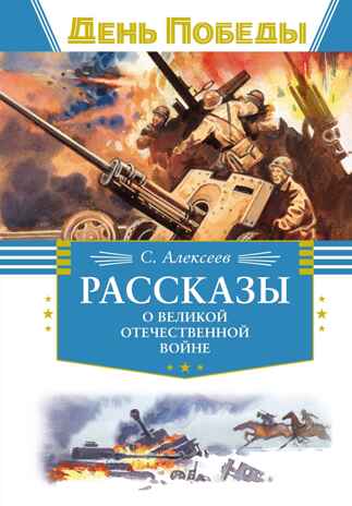 Рассказы о Великой Отечественной войне, производитель Махаон , ISBN 978-5-38926-269-0№ 1