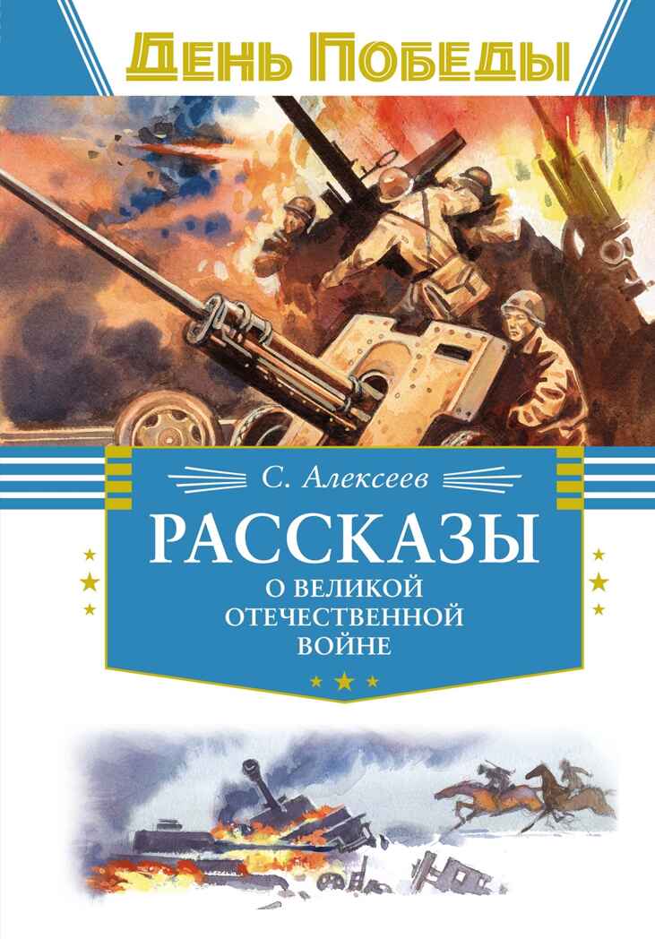 Рассказы о Великой Отечественной войне, производитель Махаон , ISBN 978-5-38926-269-0, № 1
