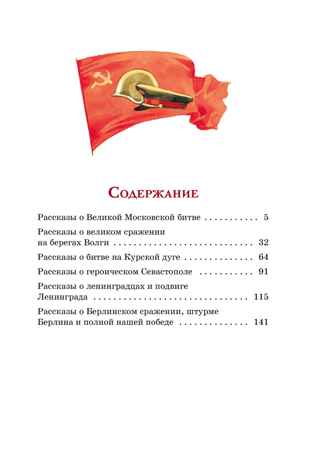 Рассказы о Великой Отечественной войне, производитель Махаон , ISBN 978-5-38926-269-0№ 2