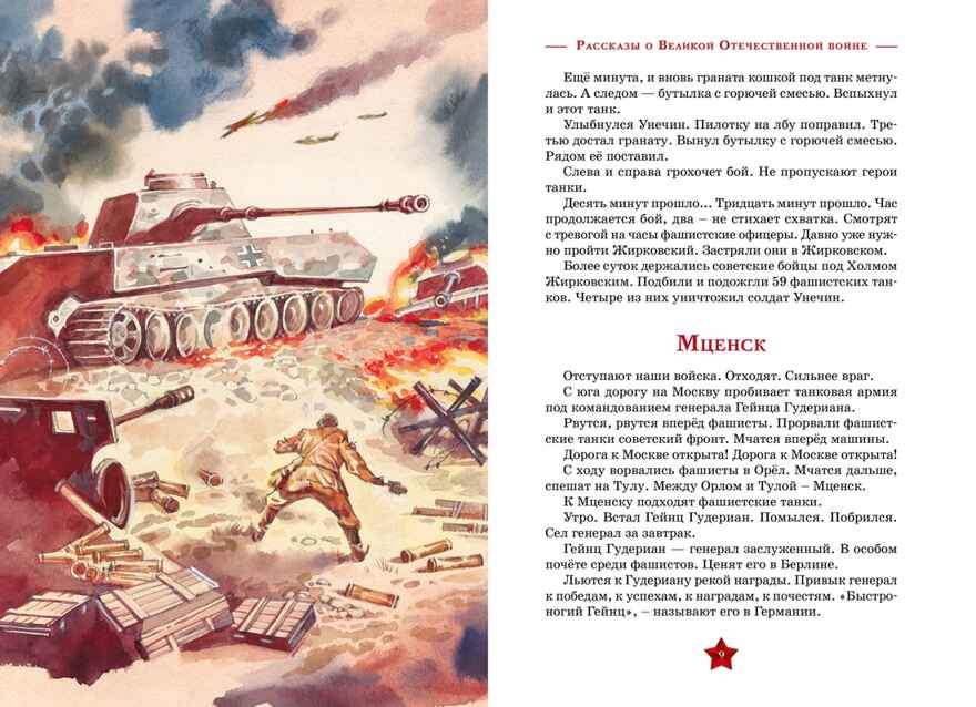 Рассказы о Великой Отечественной войне, производитель Махаон , ISBN 978-5-38926-269-0, № 3