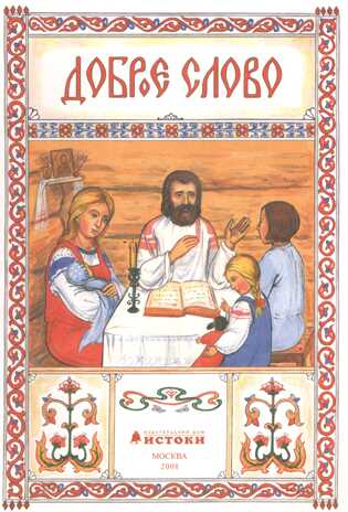 &quot;Доброе слово&quot;. Книга 1 для детей (3-4 лет), производитель ИСТОКИ Издательский дом, ISBN 978-5-60463-648-0№ 1