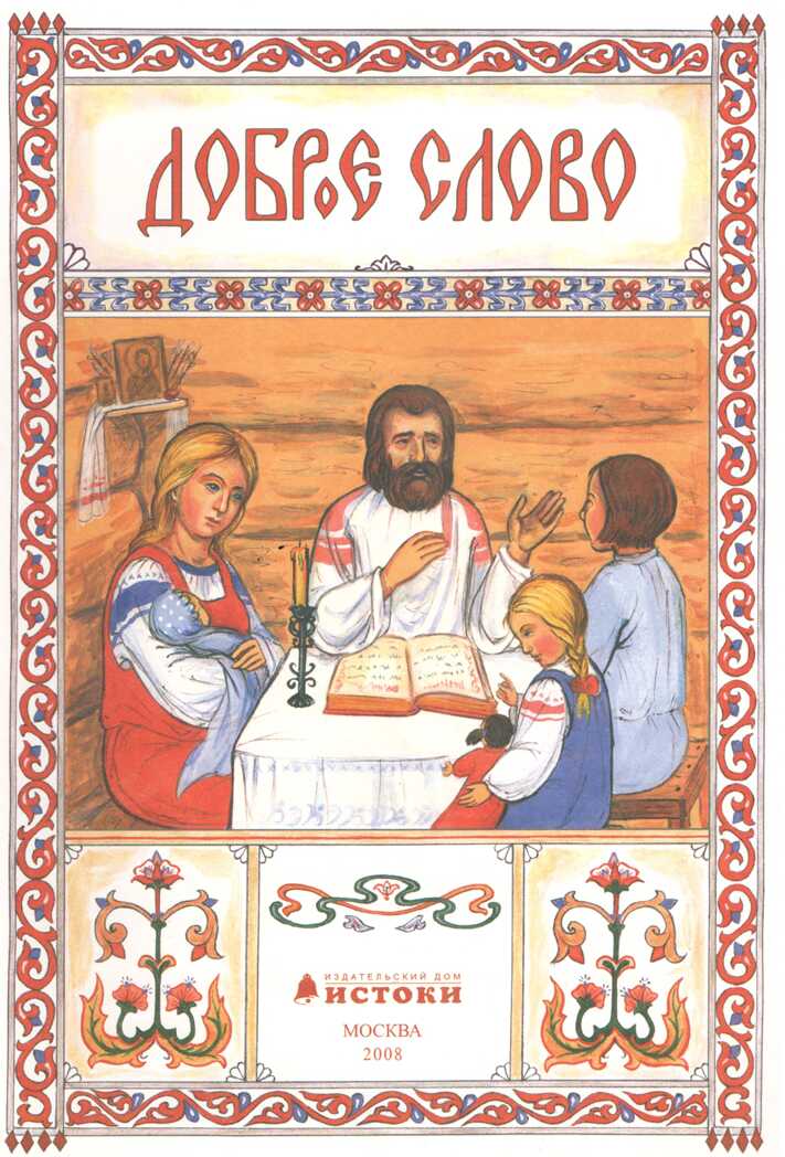 &quot;Доброе слово&quot;. Книга 1 для детей (3-4 лет), производитель ИСТОКИ Издательский дом, ISBN 978-5-60463-648-0, № 1