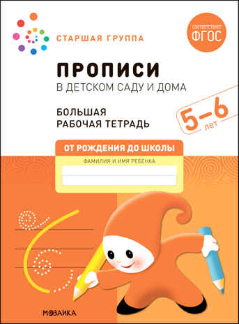 Прописи в детском саду и дома. Большая рабочая тетрадь. 5-6 лет. ФГОС, производитель МОЗАИКА-СИНТЕЗ , ISBN 978-5-43152-324-3