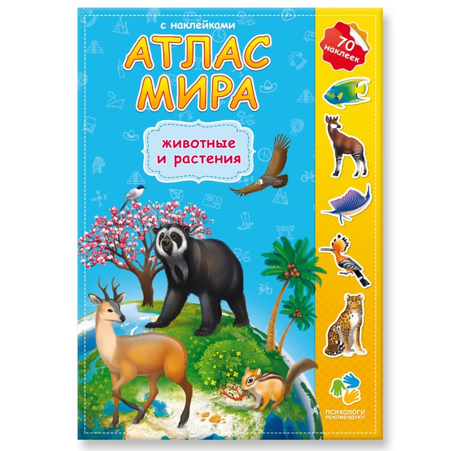 Атлас мира с наклейками. Животные и растения. (Старый и новый дизайн), производитель ГЕОДОМ , ISBN 978-5-90696-484-7, № 1