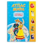 Атлас мира с наклейками. Народы и костюмы. (Старый и новый дизайн), производитель ГЕОДОМ , ISBN 978-5-90696-454-0, № 1