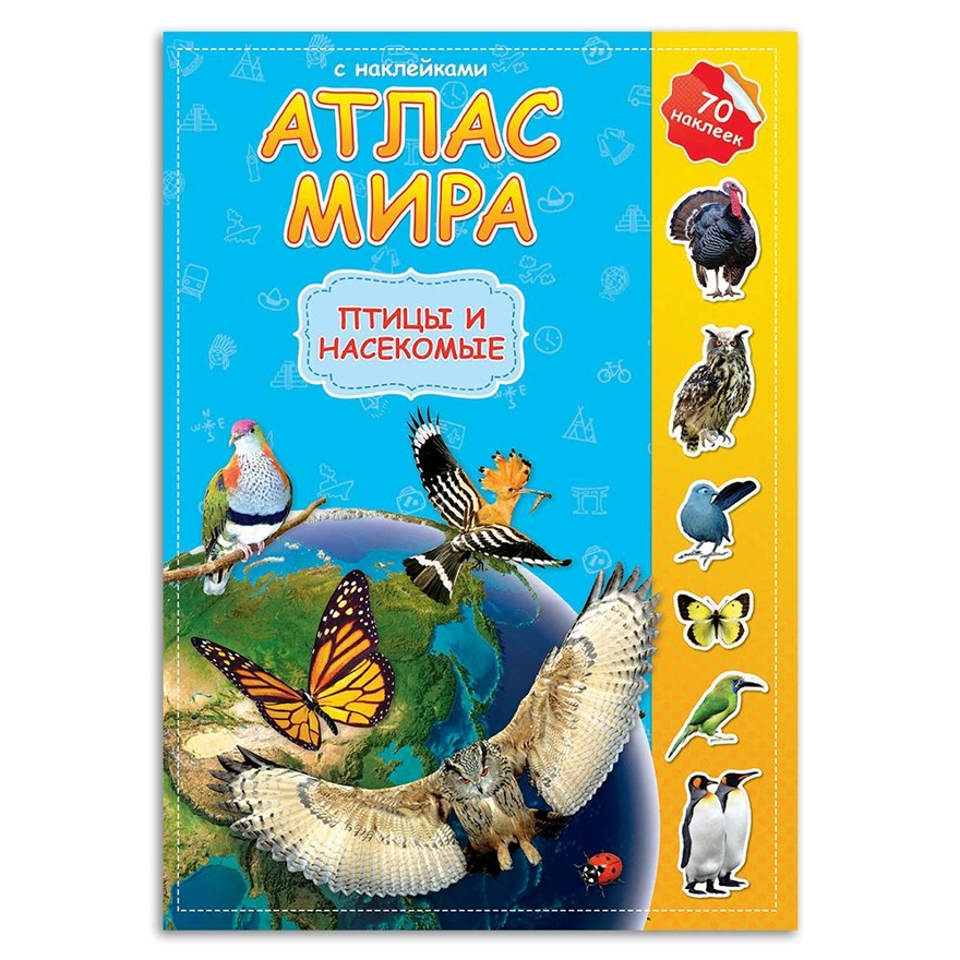 Атлас мира с наклейками. Птицы и насекомые. (Старый и новый дизайн), производитель ГЕОДОМ , ISBN 978-5-90696-474-8, № 1