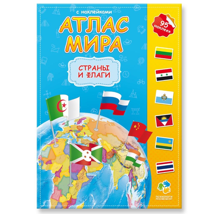 Атлас мира с наклейками. Страны и флаги, производитель ГЕОДОМ , ISBN 978-5-90696-496-0, № 1