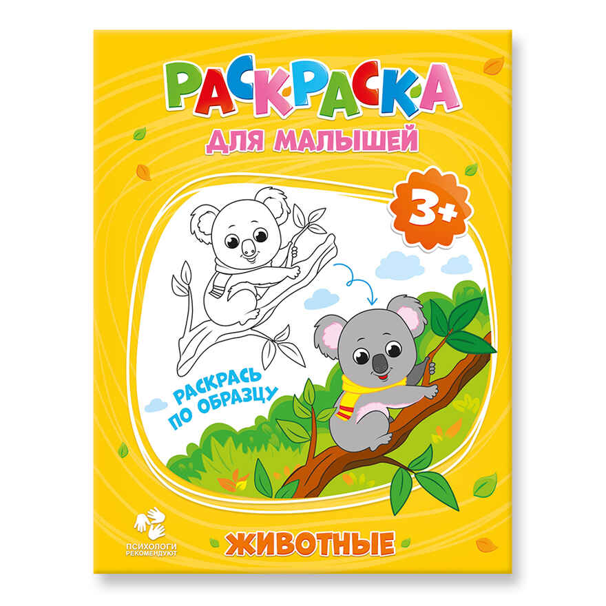 Раскраска для малышей. Животные., производитель ГЕОДОМ , ISBN 460-7-17745-252-4, № 1