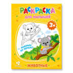 Раскраска для малышей. Животные., производитель ГЕОДОМ , ISBN 460-7-17745-252-4, № 1