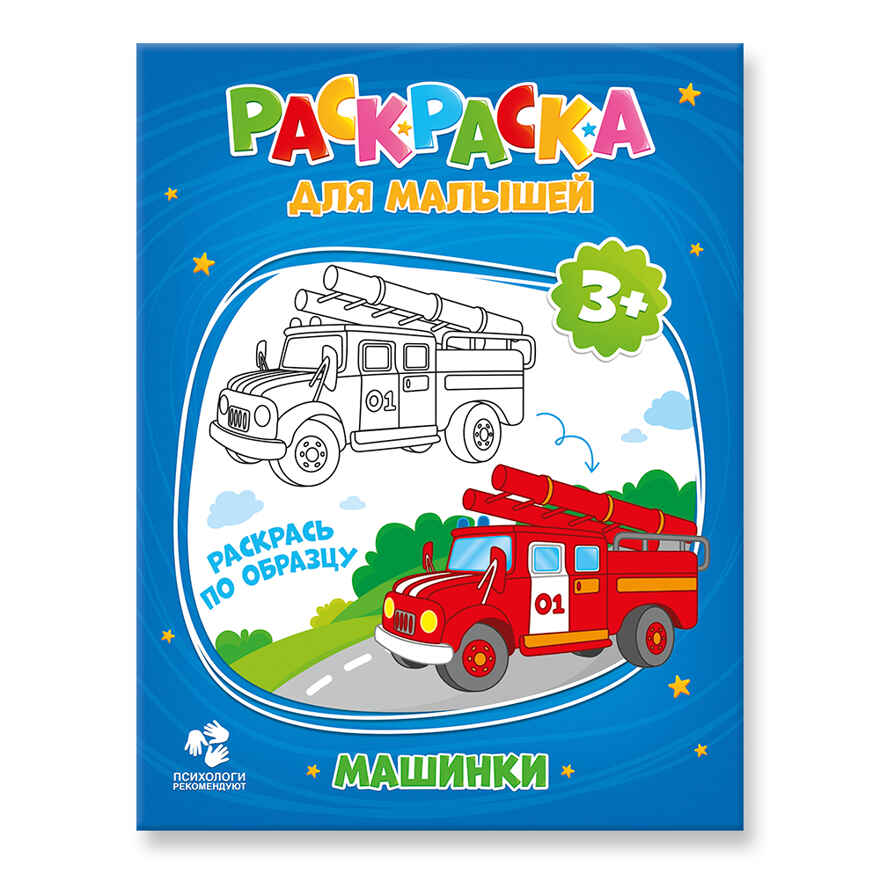 Раскраска для малышей. Машинки., производитель ГЕОДОМ , ISBN 460-7-17745-253-1, № 1