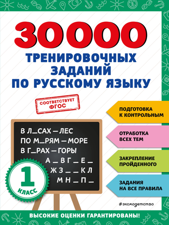 30000 тренировочных заданий по русскому языку. 1 класс, производитель Эксмо , ISBN 978-5-04171-273-0№ 1