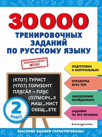 30000 тренировочных заданий по русскому языку. 2 класс, производитель Эксмо , ISBN 978-5-04171-274-7№ 1
