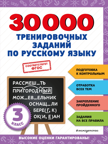 30000 тренировочных заданий по русскому языку. 3 класс, производитель Эксмо , ISBN 978-5-04171-275-4№ 1