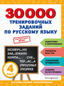 30000 тренировочных заданий по русскому языку. 4 класс, производитель Эксмо , ISBN 978-5-04171-276-1, № 1