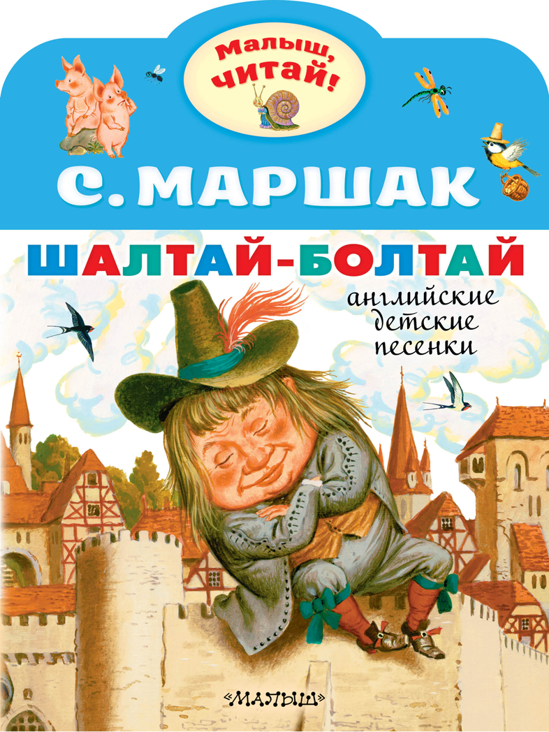 Шалтай-Болтай. Английские детские песенки. Маршак С.Я. Малыш, читай!, производитель АСТ , ISBN 978-5-17148-445-3, № 1