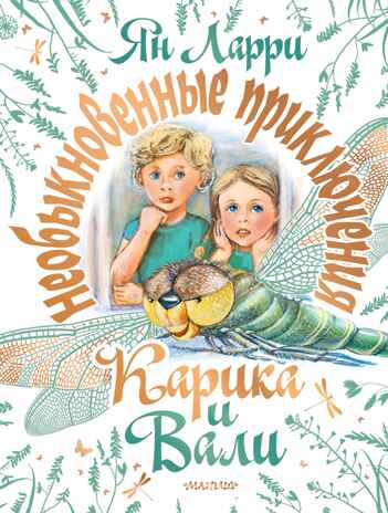 Необыкновенные приключения Карика и Вали. Ларри Я.Л. Самая большая книга (подарочная), производитель АСТ , ISBN 978-5-17132-831-3№ 1