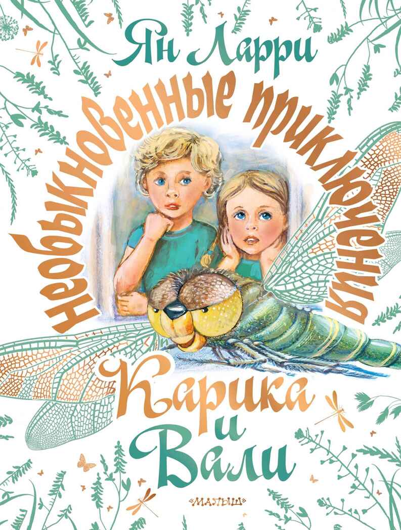 Необыкновенные приключения Карика и Вали. Ларри Я.Л. Самая большая книга (подарочная), производитель АСТ , ISBN 978-5-17132-831-3, № 1