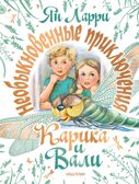 Необыкновенные приключения Карика и Вали. Ларри Я.Л. Самая большая книга (подарочная), производитель АСТ , ISBN 978-5-17132-831-3, № 1